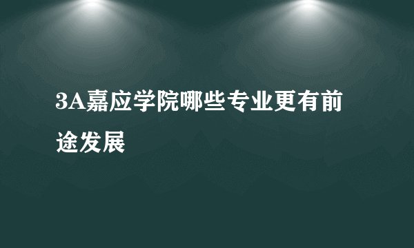 3A嘉应学院哪些专业更有前途发展