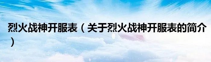 烈火战神开服表（关于烈火战神开服表的简介）