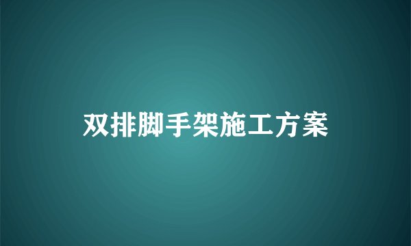 双排脚手架施工方案
