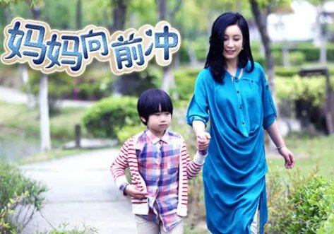 电视剧妈妈向前冲剧情介绍 时尚辣妈永不言败的励志故事