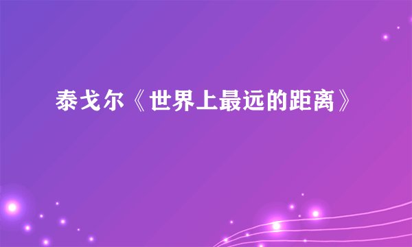 泰戈尔《世界上最远的距离》
