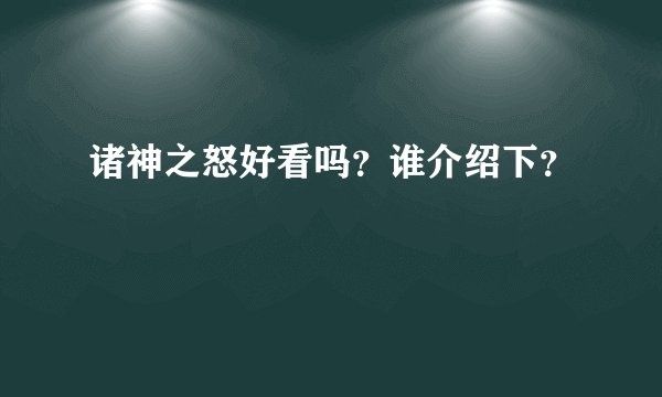 诸神之怒好看吗？谁介绍下？