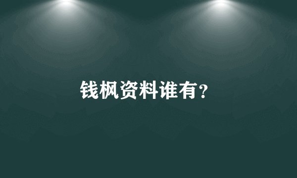 钱枫资料谁有？