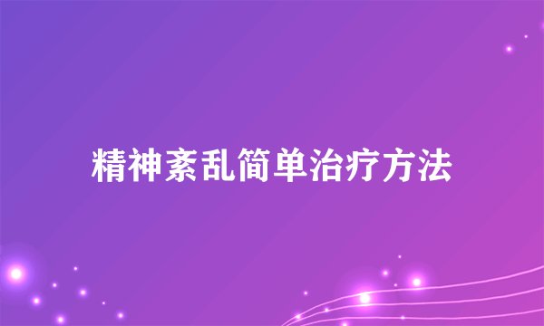 精神紊乱简单治疗方法