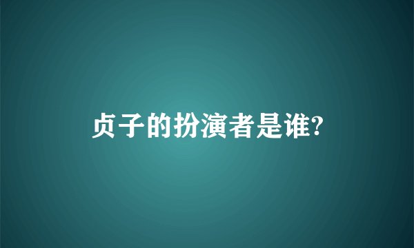 贞子的扮演者是谁?