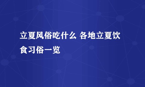 立夏风俗吃什么 各地立夏饮食习俗一览