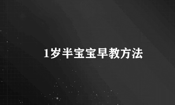 ​1岁半宝宝早教方法