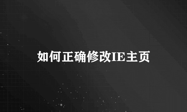 如何正确修改IE主页