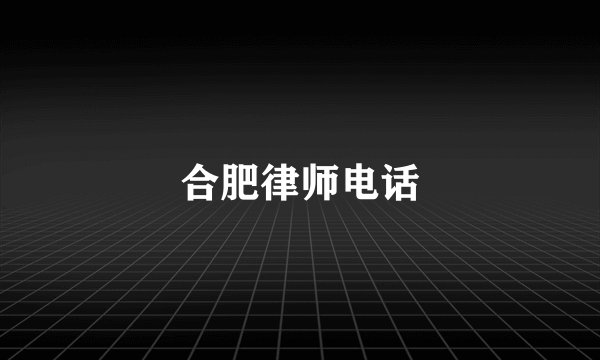 合肥律师电话