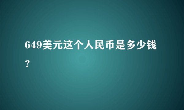 649美元这个人民币是多少钱？