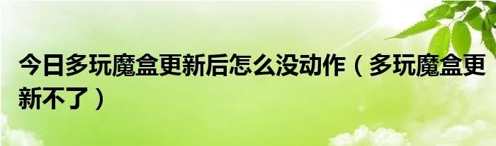 今日多玩魔盒更新后怎么没动作（多玩魔盒更新不了）