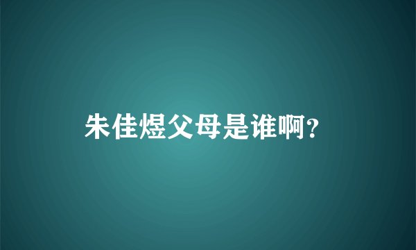 朱佳煜父母是谁啊？