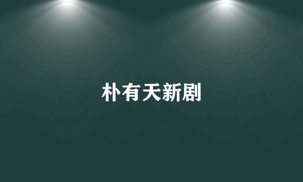 朴有天新剧