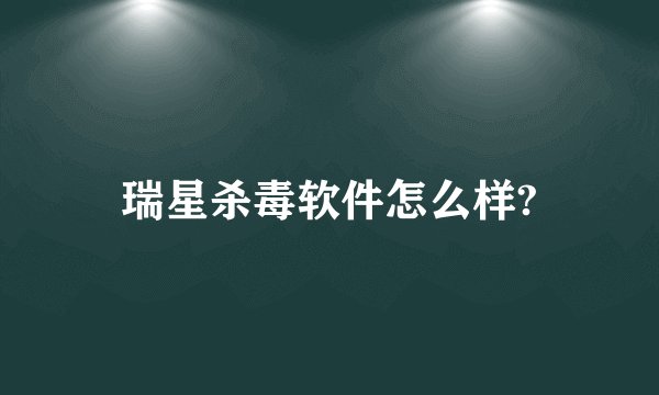 瑞星杀毒软件怎么样?
