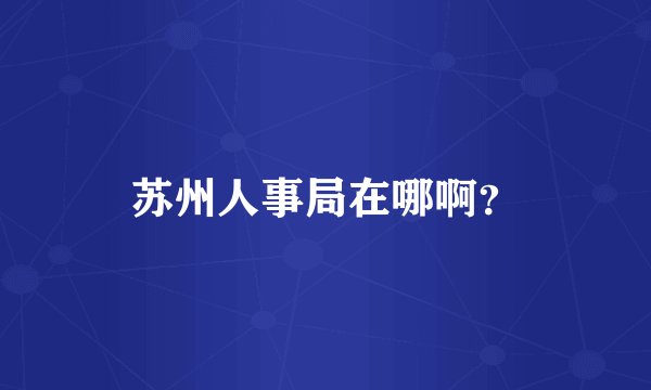 苏州人事局在哪啊？