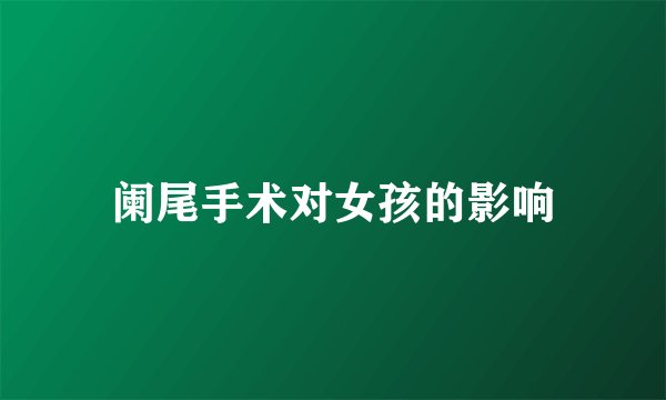 阑尾手术对女孩的影响