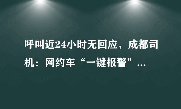 呼叫近24小时无回应，成都司机：网约车“一键报警”成摆设。你怎么看？