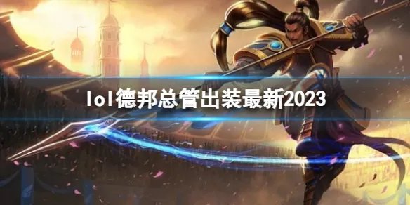 《英雄联盟》德邦总管最新出装攻略