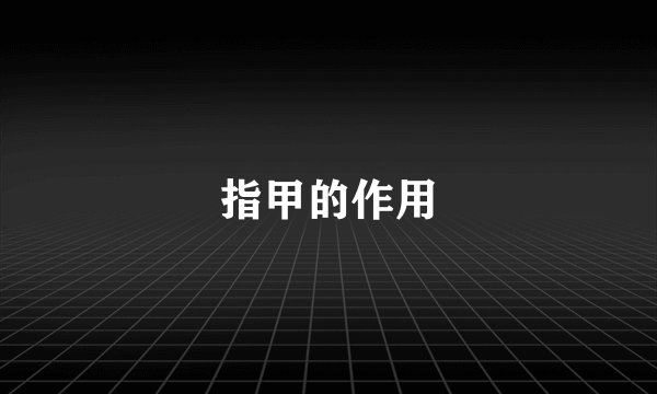 指甲的作用