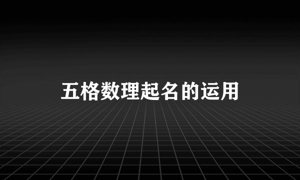 五格数理起名的运用