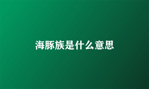 海豚族是什么意思