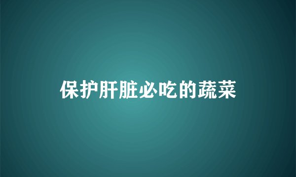 保护肝脏必吃的蔬菜
