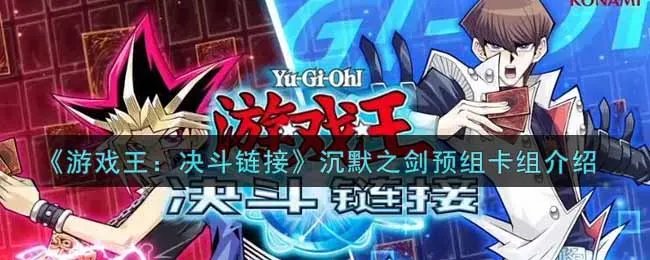 《游戏王:决斗链接》沉默之剑预组卡组介绍