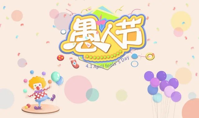 愚人节送女朋友什么礼物好 愚人节和女朋友怎么过
