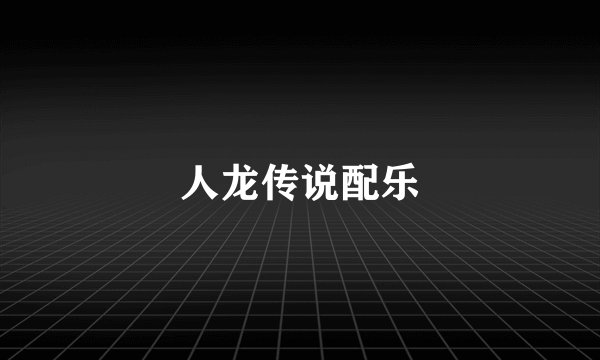 人龙传说配乐