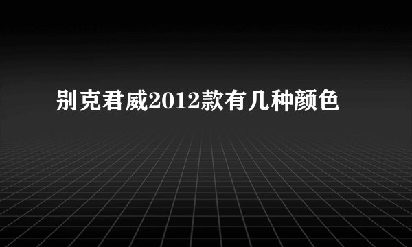 别克君威2012款有几种颜色