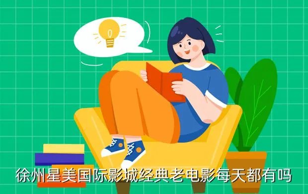 徐州星美国际影城,徐州星美影院
