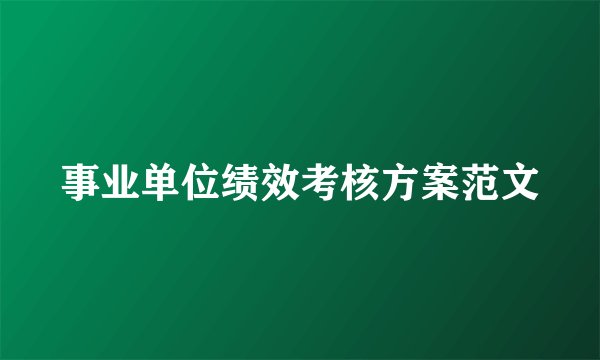事业单位绩效考核方案范文