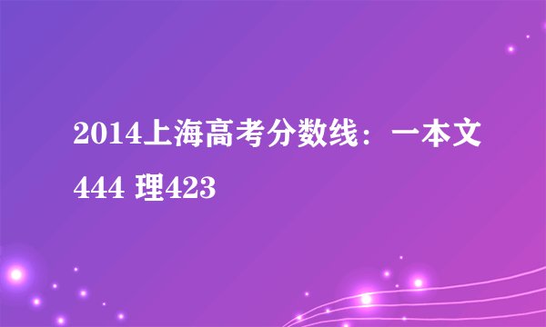 2014上海高考分数线:一本文444 理423