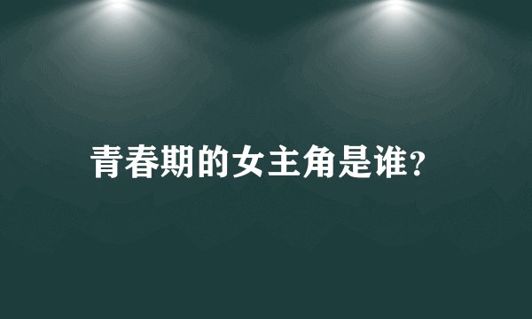 青春期的女主角是谁?
