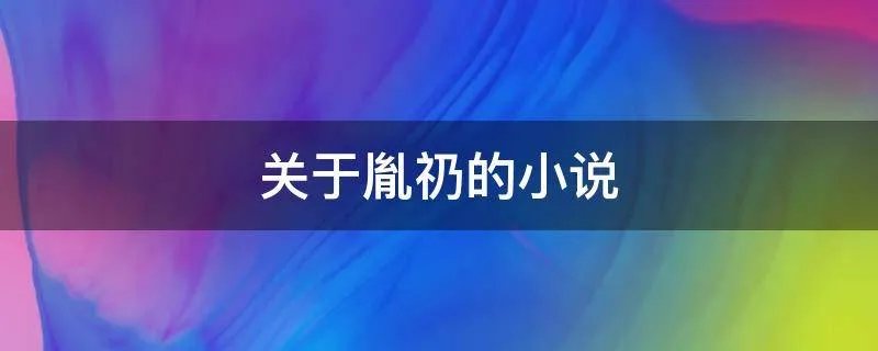 关于胤礽的小说