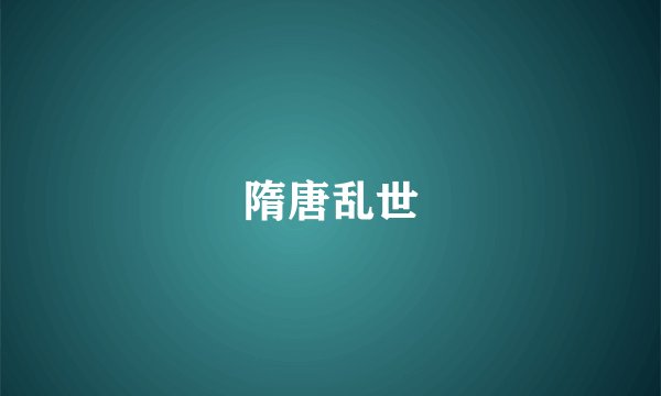 隋唐乱世