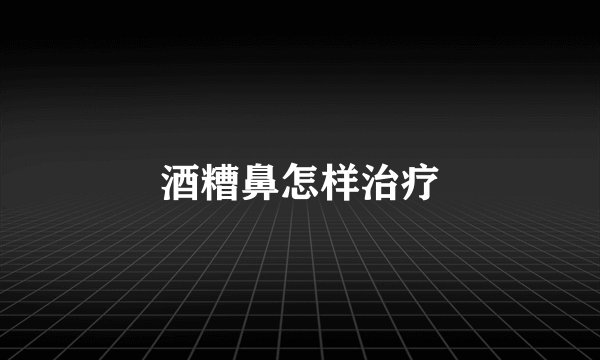 酒糟鼻怎样治疗