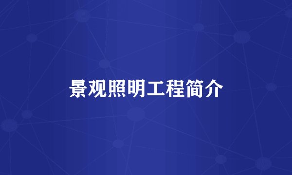 景观照明工程简介