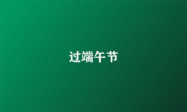过端午节