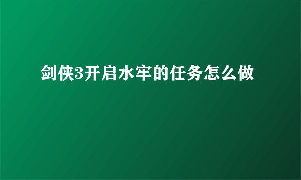 剑侠3开启水牢的任务怎么做