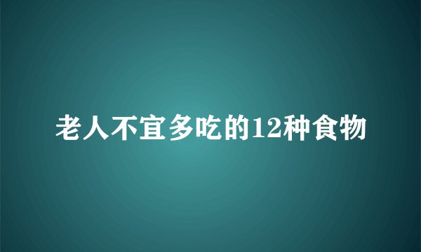 老人不宜多吃的12种食物