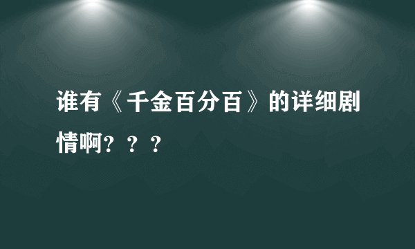 谁有《千金百分百》的详细剧情啊???