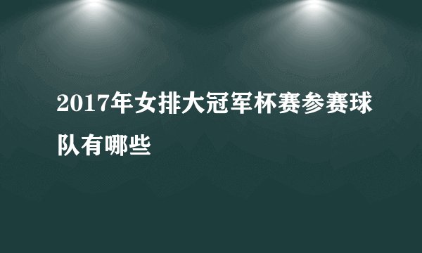 2017年女排大冠军杯赛参赛球队有哪些
