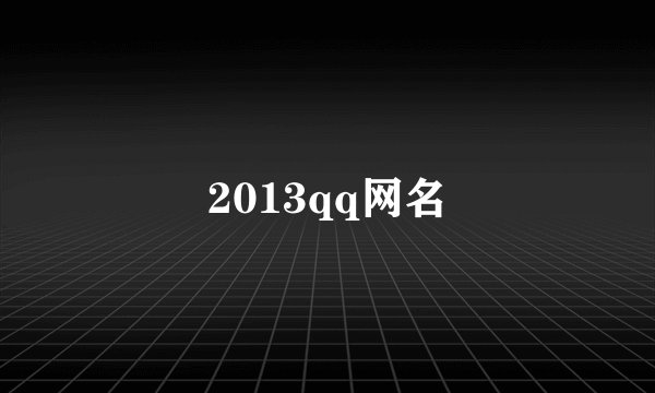 2013qq网名