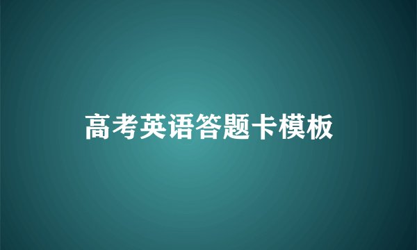 高考英语答题卡模板