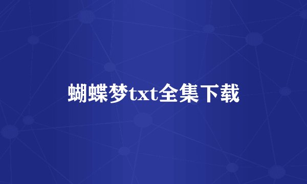 蝴蝶梦txt全集下载