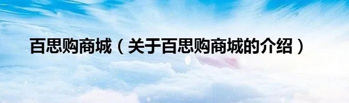 百思购商城（关于百思购商城的介绍）