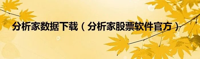 分析家数据下载(分析家股票软件官方)
