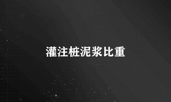 灌注桩泥浆比重