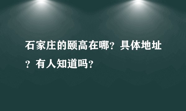 石家庄的颐高在哪？具体地址？有人知道吗？